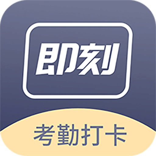 訂訂考勤打卡