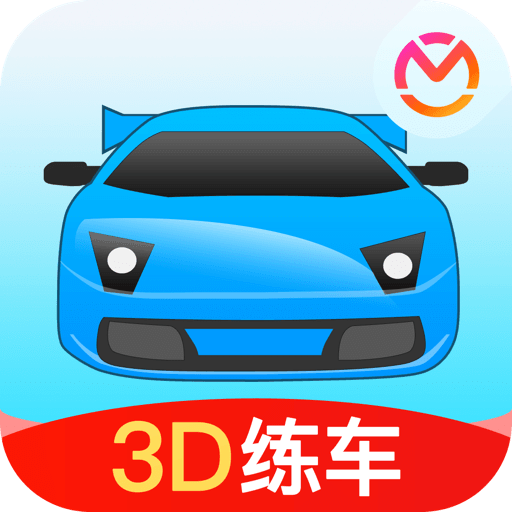 駕考寶典3D練車