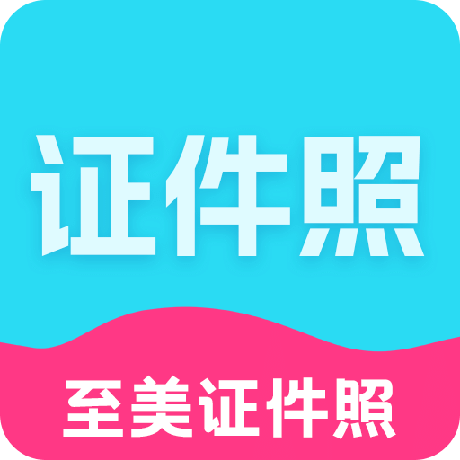 至美證件照