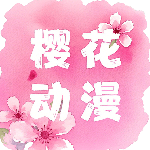 櫻花動(dòng)漫