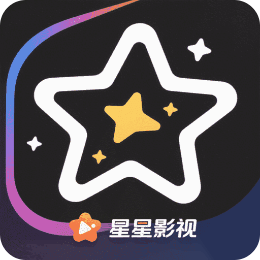 星星影視播放器