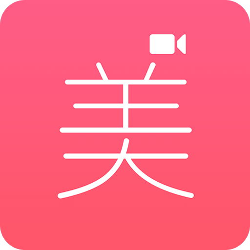 微美視頻美顏