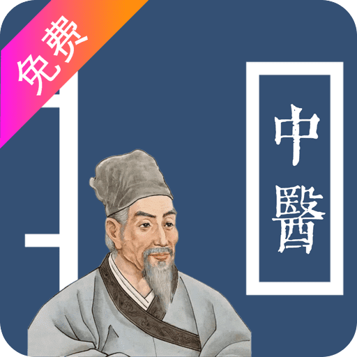 中醫(yī)寶典免費(fèi)