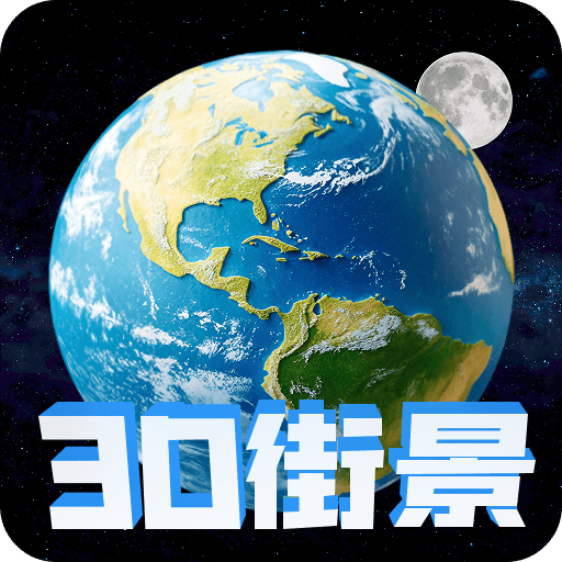 高清地球街景地圖