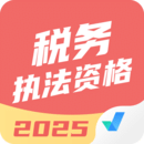稅務執(zhí)法資格考試聚題庫