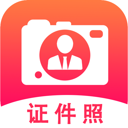 證件照
