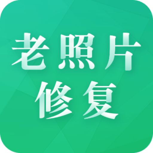 老照片修復(fù)專家