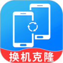 換機(jī)克隆精靈-手機(jī)互傳搬家