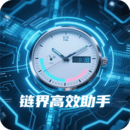 鏈界高效助手