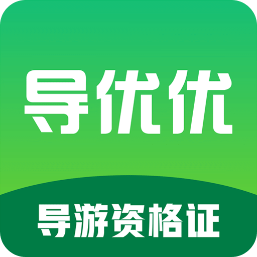 導(dǎo)優(yōu)優(yōu)導(dǎo)游資格證
