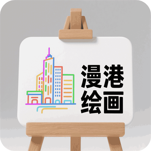 漫港繪畫
