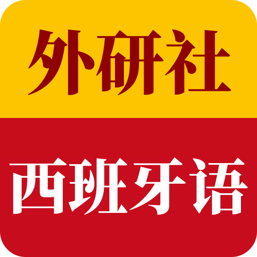外研社西班牙語(yǔ)