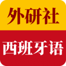 外研社西班牙語