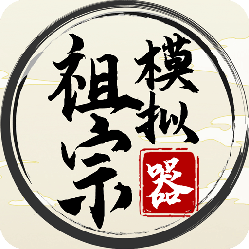 祖宗模擬器