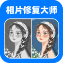 全能相片翻新修復(fù)大師