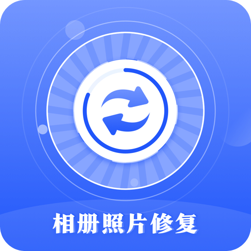 照片恢復(fù)
