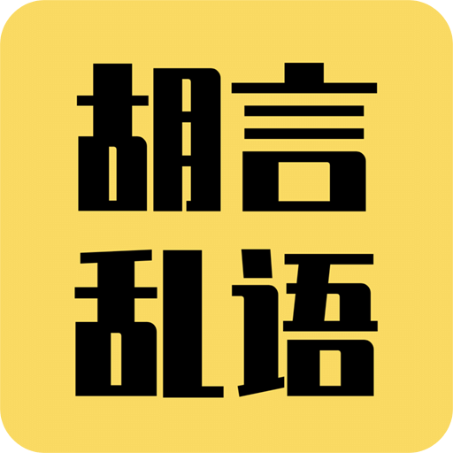 胡言亂語生成器