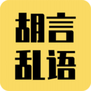 胡言亂語(yǔ)生成器
