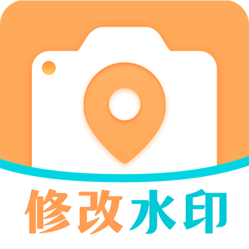 模擬定位GPS修改水印