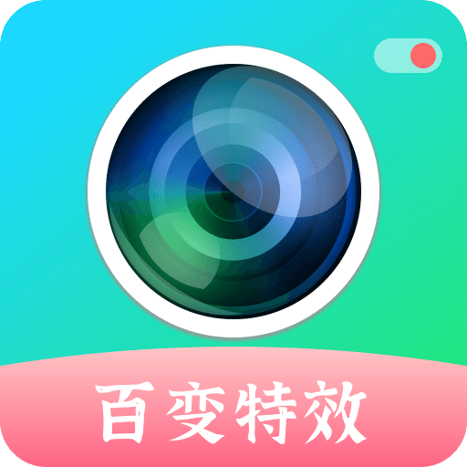 百變特效相機
