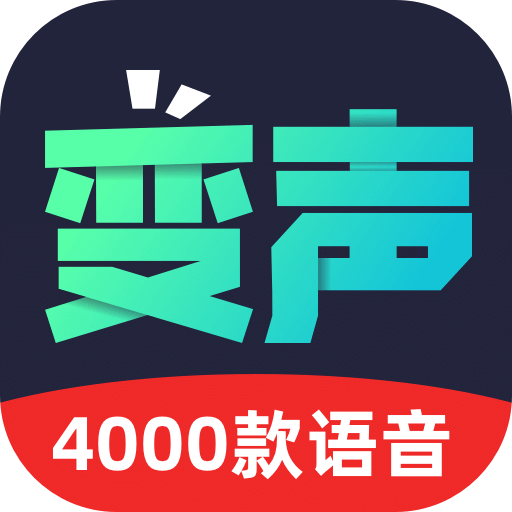 變聲器助手