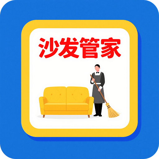 沙發(fā)管家