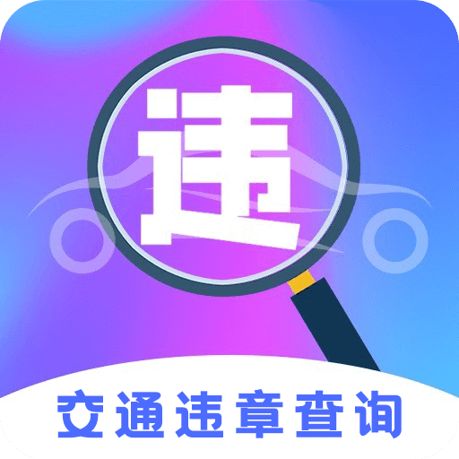 車行易違章查詢