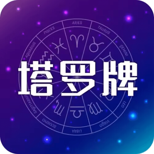 MAX塔羅牌-塔羅牌星座