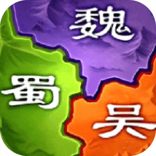 三國之旅