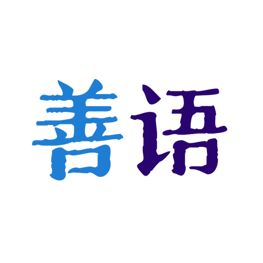 善語