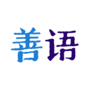 善語