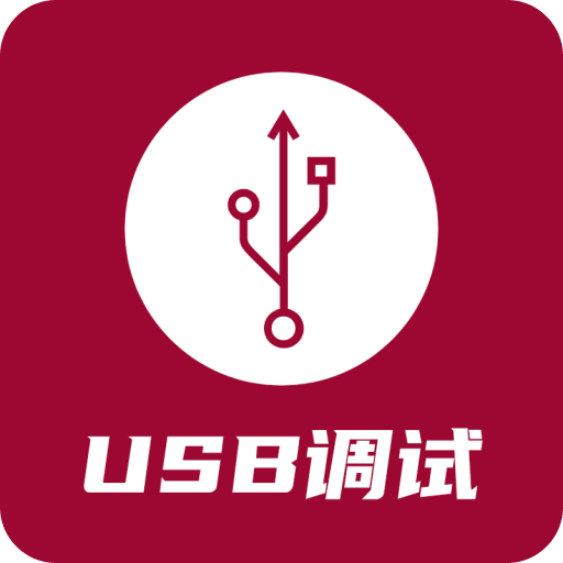 USB調試器