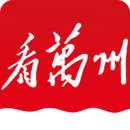 看萬州