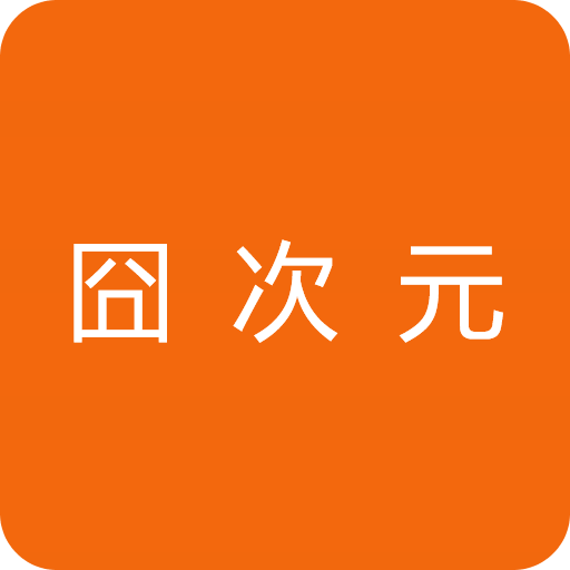囧次元