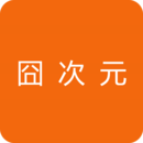 囧次元