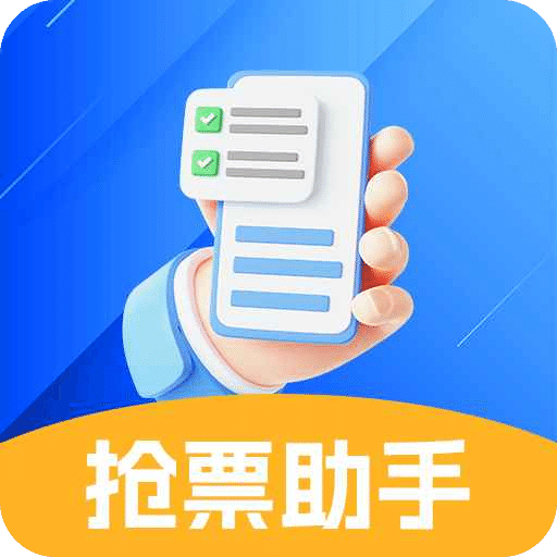 搶票助手