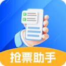 搶票助手