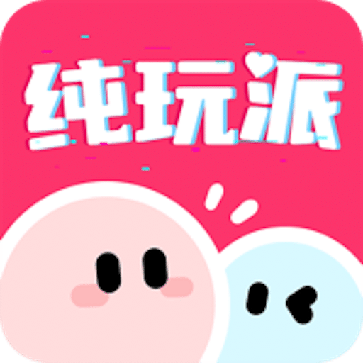 純玩派