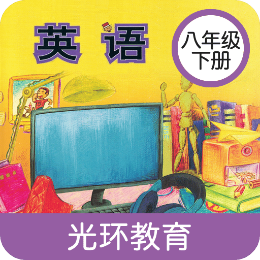 新標(biāo)準(zhǔn)英語八年級下冊
