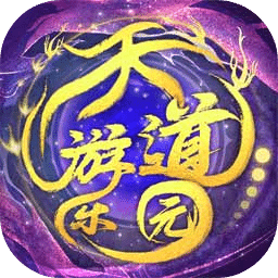 天道游樂(lè)園