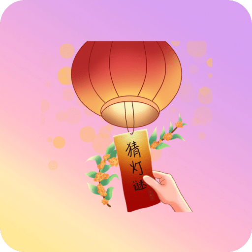 開心猜燈謎