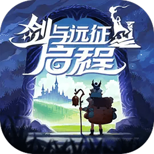 劍與遠(yuǎn)征：啟程