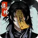 詭道修真記