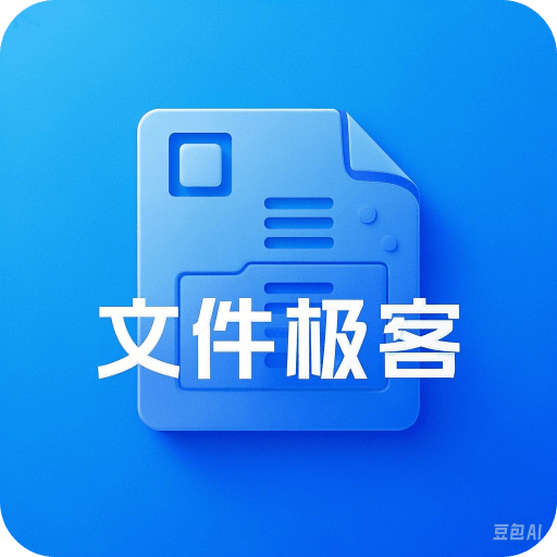 文件極客