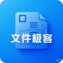文件極客