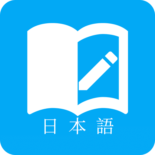 日語學習
