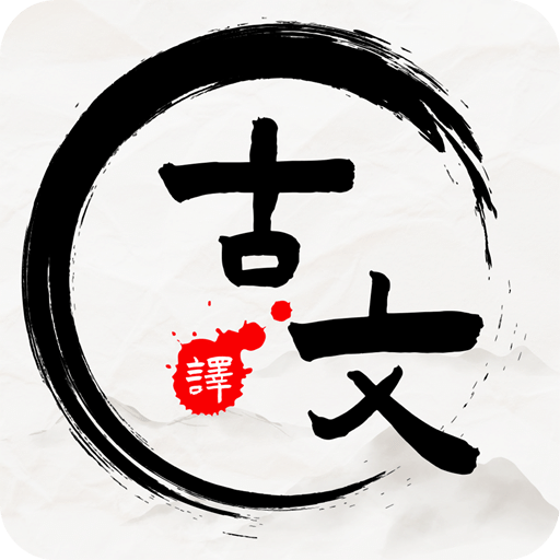 文言文翻譯