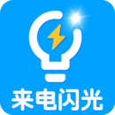 酷炫來電閃光燈