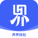 界界錢包