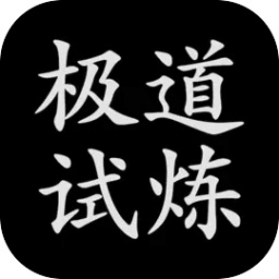 極道試煉